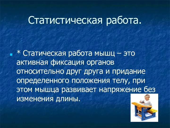 Статистическая работа. * Статическая работа мышц – это активная фиксация органов