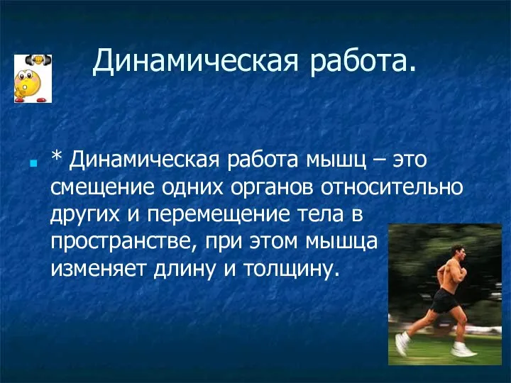 Динамическая работа. * Динамическая работа мышц – это смещение одних органов