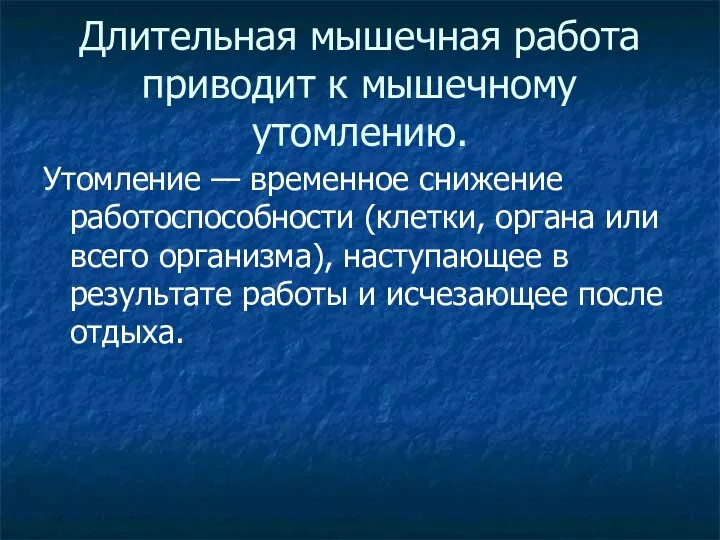 Длительная мышечная работа приводит к мышечному утомлению. Утомление — временное снижение