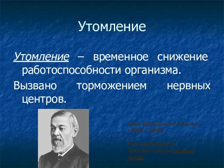 Утомление Утомление – временное снижение работоспособности организма. Вызвано торможением нервных центров.