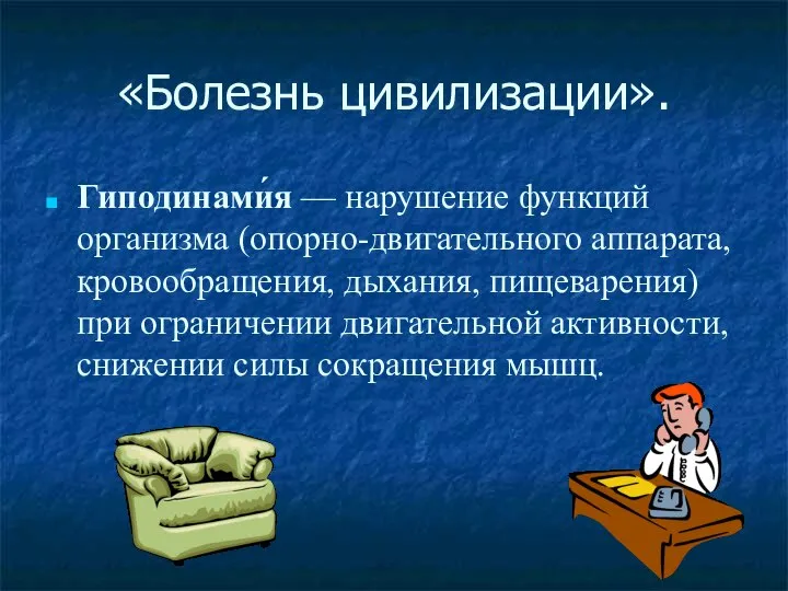 «Болезнь цивилизации». Гиподинами́я — нарушение функций организма (опорно-двигательного аппарата, кровообращения, дыхания,