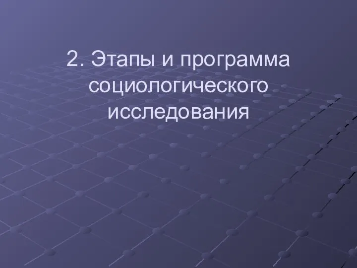 2. Этапы и программа социологического исследования