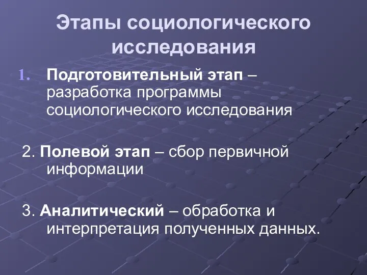 Этапы социологического исследования Подготовительный этап – разработка программы социологического исследования 2.