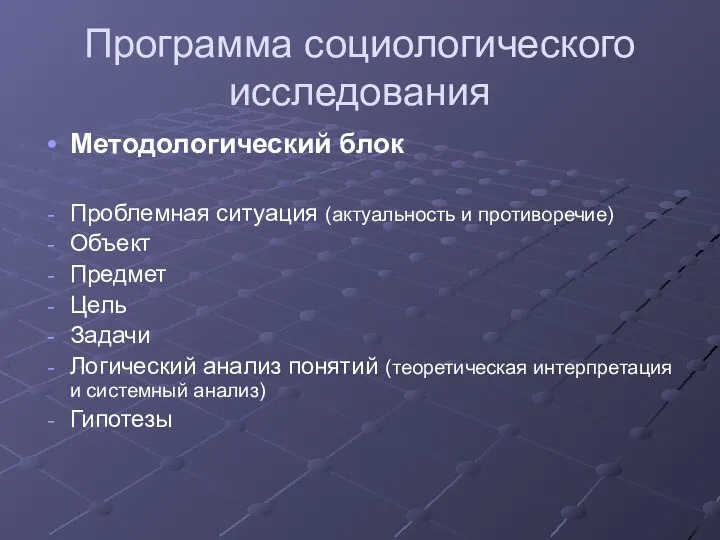 Программа социологического исследования Методологический блок Проблемная ситуация (актуальность и противоречие) Объект