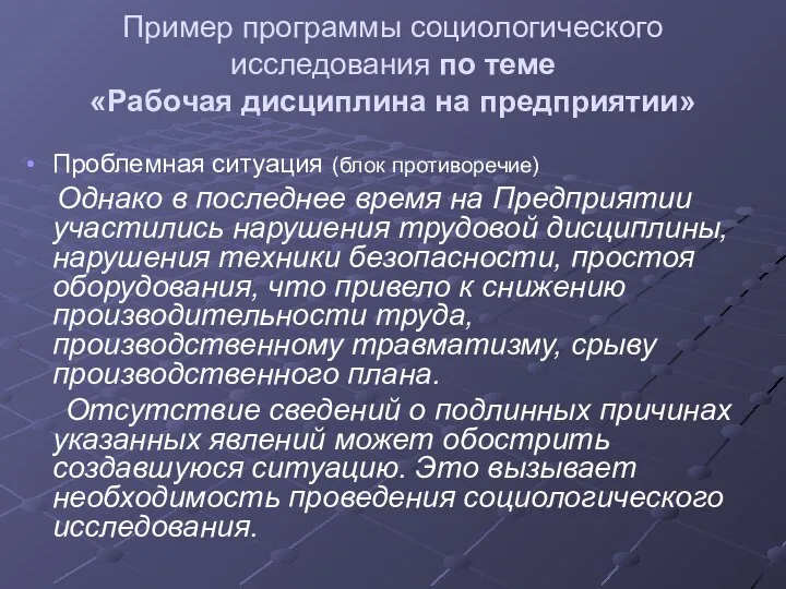 Пример программы социологического исследования по теме «Рабочая дисциплина на предприятии» Проблемная