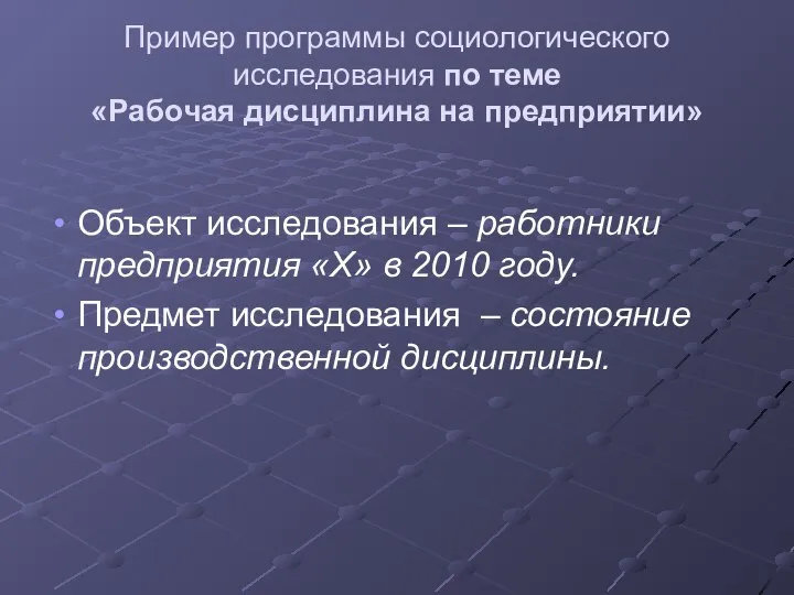 Пример программы социологического исследования по теме «Рабочая дисциплина на предприятии» Объект