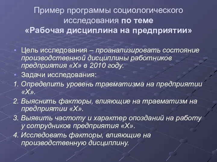 Пример программы социологического исследования по теме «Рабочая дисциплина на предприятии» Цель