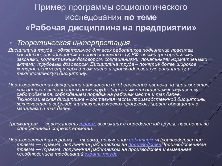 Пример программы социологического исследования по теме «Рабочая дисциплина на предприятии» Теоретическая