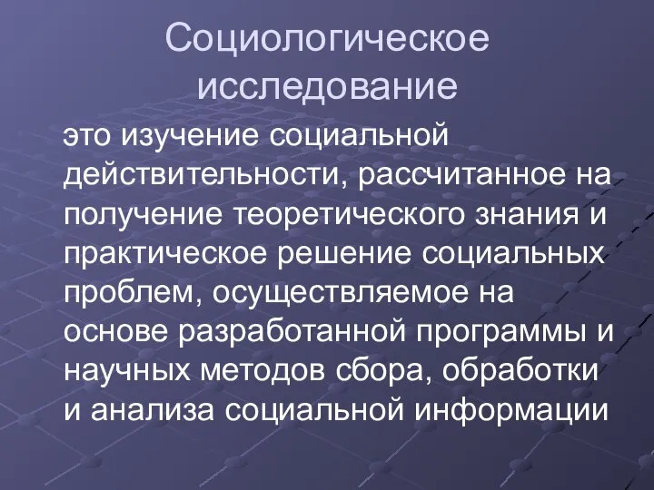 Социологическое исследование это изучение социальной действительности, рассчитанное на получение теоретического знания