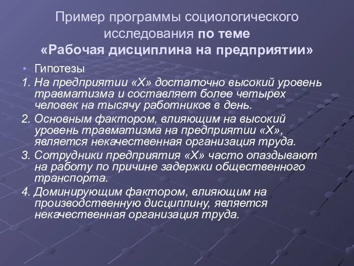 Пример программы социологического исследования по теме «Рабочая дисциплина на предприятии» Гипотезы