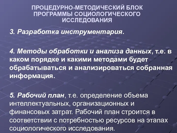 ПРОЦЕДУРНО-МЕТОДИЧЕСКИЙ БЛОК ПРОГРАММЫ СОЦИОЛОГИЧЕСКОГО ИССЛЕДОВАНИЯ 3. Разработка инструментария. 4. Методы обработки