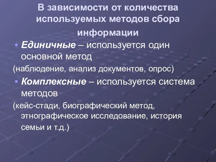 В зависимости от количества используемых методов сбора информации Единичные – используется