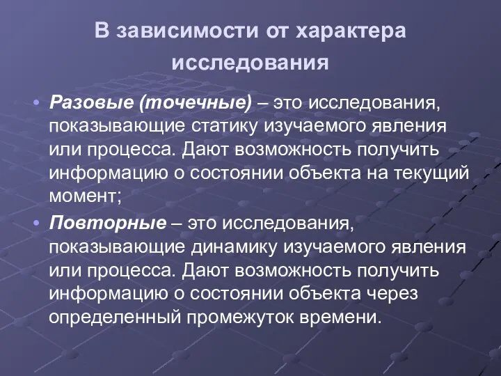 В зависимости от характера исследования Разовые (точечные) – это исследования, показывающие