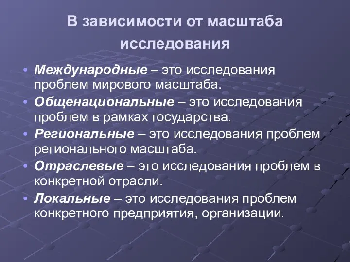 В зависимости от масштаба исследования Международные – это исследования проблем мирового