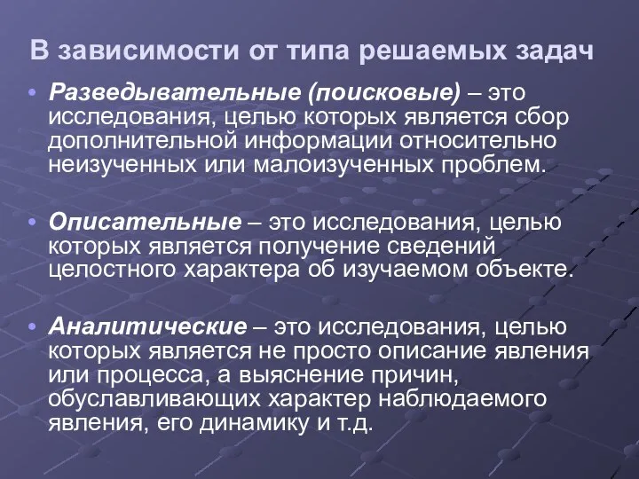 В зависимости от типа решаемых задач Разведывательные (поисковые) – это исследования,