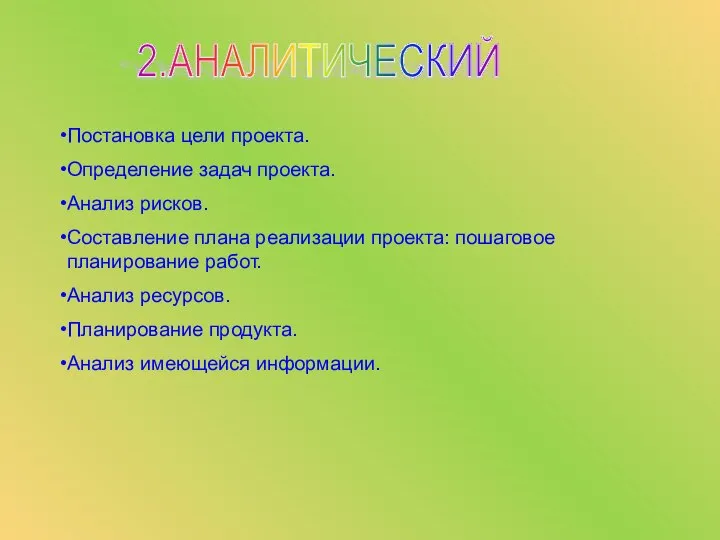 2.АНАЛИТИЧЕСКИЙ Постановка цели проекта. Определение задач проекта. Анализ рисков. Составление плана