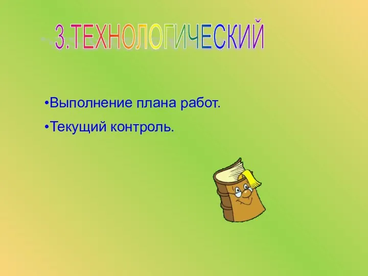 3.ТЕХНОЛОГИЧЕСКИЙ Выполнение плана работ. Текущий контроль.