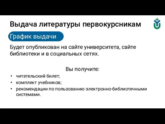 Выдача литературы первокурсникам Будет опубликован на сайте университета, сайте библиотеки и