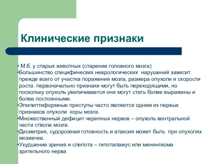 М.б. у старых животных (старение головного мозга) Большинство специфических неврологических нарушений