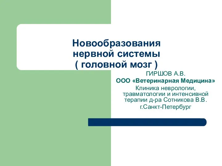 ГИРШОВ А.В. ООО «Ветеринарная Медицина» Клиника неврологии, травматологии и интенсивной терапии