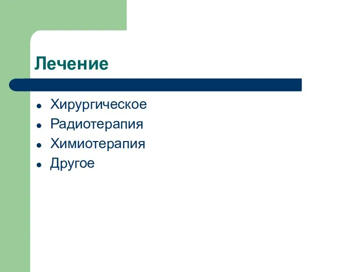 Лечение Хирургическое Радиотерапия Химиотерапия Другое