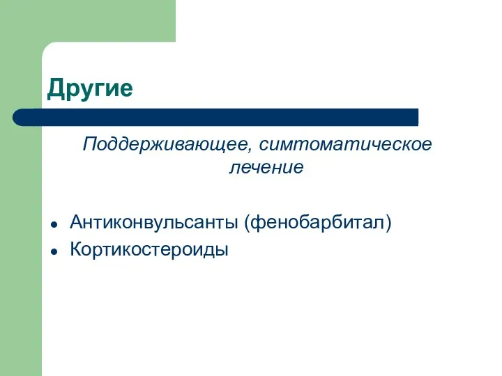 Другие Поддерживающее, симтоматическое лечение Антиконвульсанты (фенобарбитал) Кортикостероиды