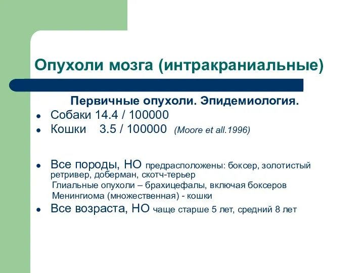 Опухоли мозга (интракраниальные) Первичные опухоли. Эпидемиология. Собаки 14.4 / 100000 Кошки