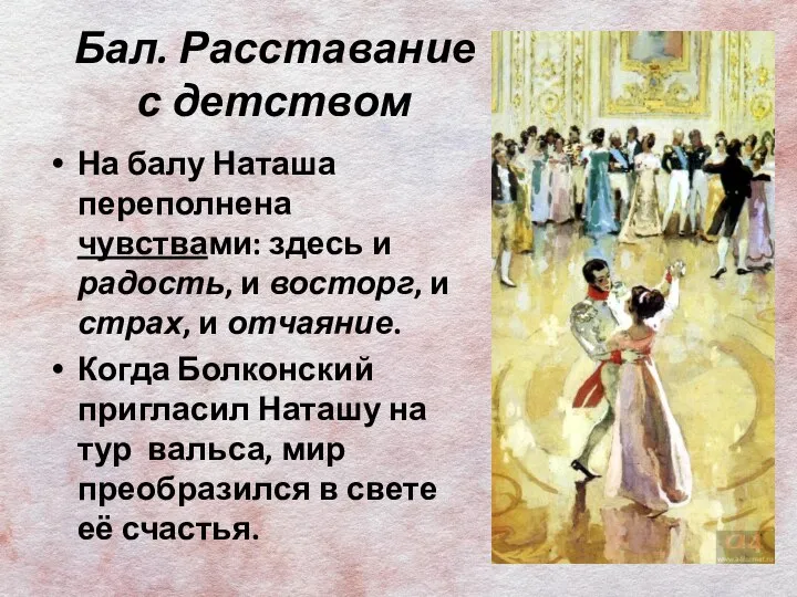 Бал. Расставание с детством На балу Наташа переполнена чувствами: здесь и