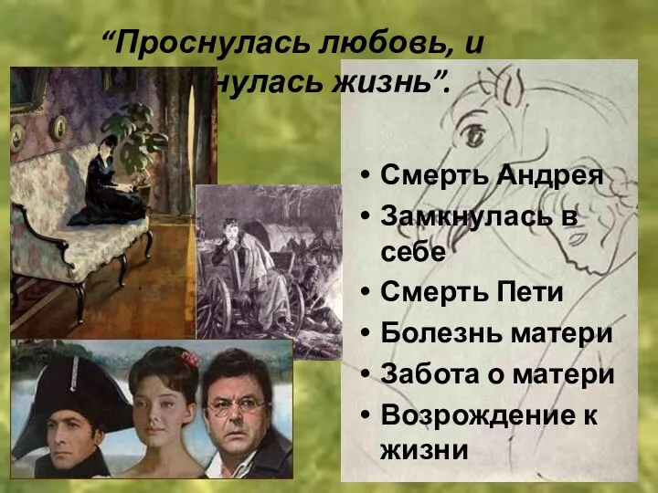 “Проснулась любовь, и проснулась жизнь”. Смерть Андрея Замкнулась в себе Смерть