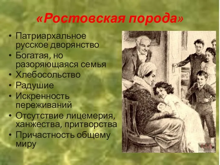 «Ростовская порода» Патриархальное русское дворянство Богатая, но разоряющаяся семья Хлебосольство Радушие