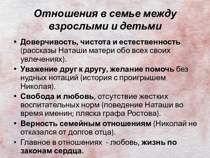 Отношения в семье между взрослыми и детьми Доверчивость, чистота и естественность