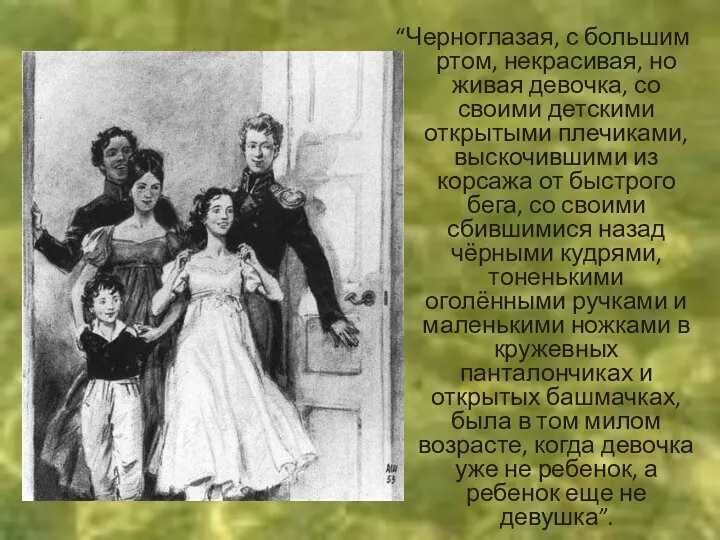 “Черноглазая, с большим ртом, некрасивая, но живая девочка, со своими детскими