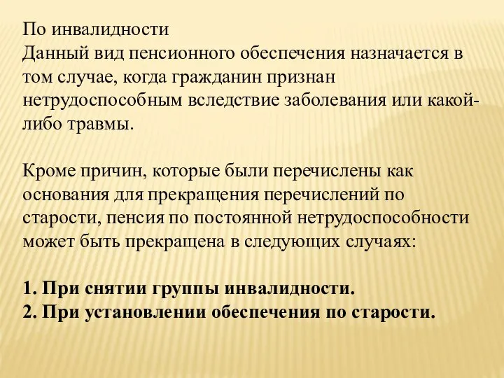 По инвалидности Данный вид пенсионного обеспечения назначается в том случае, когда