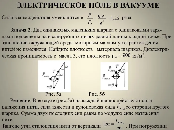 ЭЛЕКТРИЧЕСКОЕ ПОЛЕ В ВАКУУМЕ Сила взаимодействия уменьшится в раза. Задача 2.