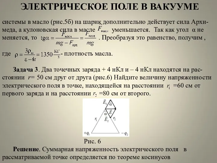 ЭЛЕКТРИЧЕСКОЕ ПОЛЕ В ВАКУУМЕ системы в масло (рис.5б) на шарик дополнительно