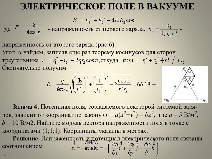 ЭЛЕКТРИЧЕСКОЕ ПОЛЕ В ВАКУУМЕ где - напряженность от первого заряда, -