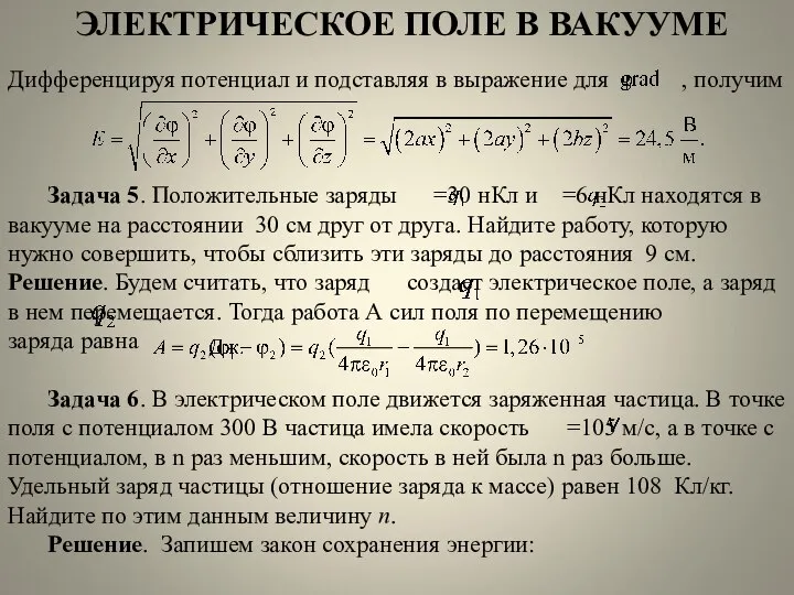 ЭЛЕКТРИЧЕСКОЕ ПОЛЕ В ВАКУУМЕ Дифференцируя потенциал и подставляя в выражение для