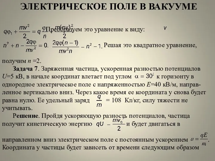 ЭЛЕКТРИЧЕСКОЕ ПОЛЕ В ВАКУУМЕ . Преобразуем это уравнение к виду: Решая