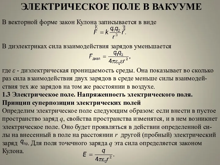 ЭЛЕКТРИЧЕСКОЕ ПОЛЕ В ВАКУУМЕ В векторной форме закон Кулона записывается в