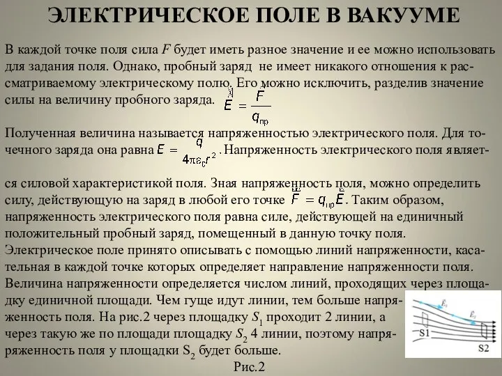 ЭЛЕКТРИЧЕСКОЕ ПОЛЕ В ВАКУУМЕ В каждой точке поля сила F будет