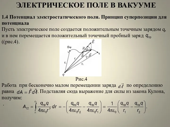 ЭЛЕКТРИЧЕСКОЕ ПОЛЕ В ВАКУУМЕ 1.4 Потенциал электростатического поля. Принцип суперпозиции для