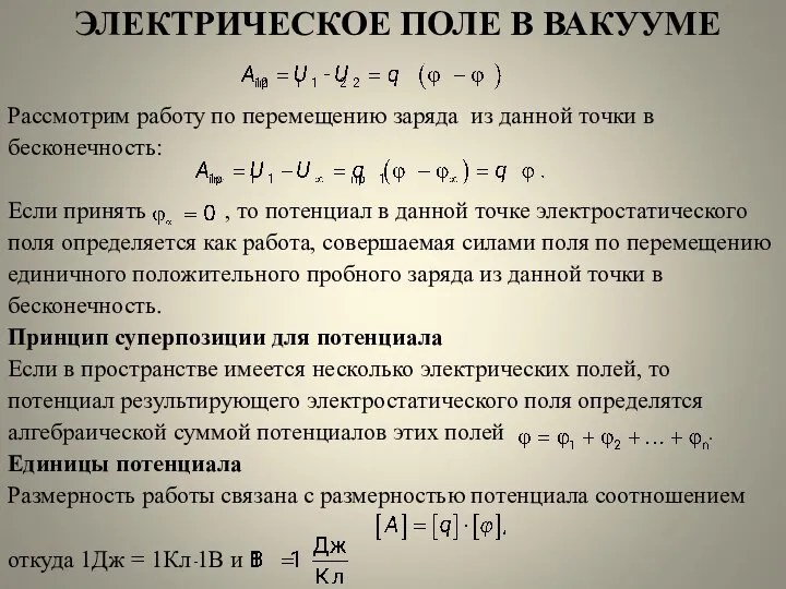 ЭЛЕКТРИЧЕСКОЕ ПОЛЕ В ВАКУУМЕ Рассмотрим работу по перемещению заряда из данной