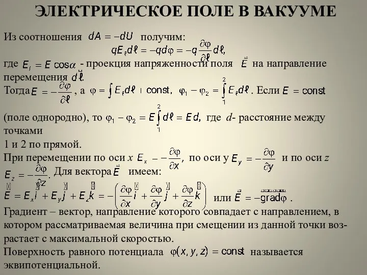 ЭЛЕКТРИЧЕСКОЕ ПОЛЕ В ВАКУУМЕ Из соотношения получим: где - проекция напряженности