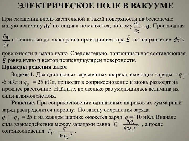 ЭЛЕКТРИЧЕСКОЕ ПОЛЕ В ВАКУУМЕ При смещении вдоль касательной к такой поверхности