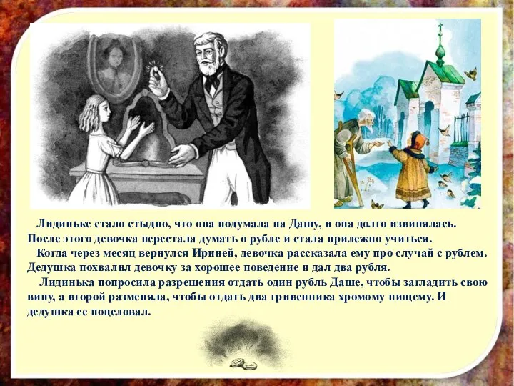 Лидиньке стало стыдно, что она подумала на Дашу, и она долго