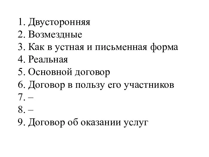 1. Двусторонняя 2. Возмездные 3. Как в устная и письменная форма