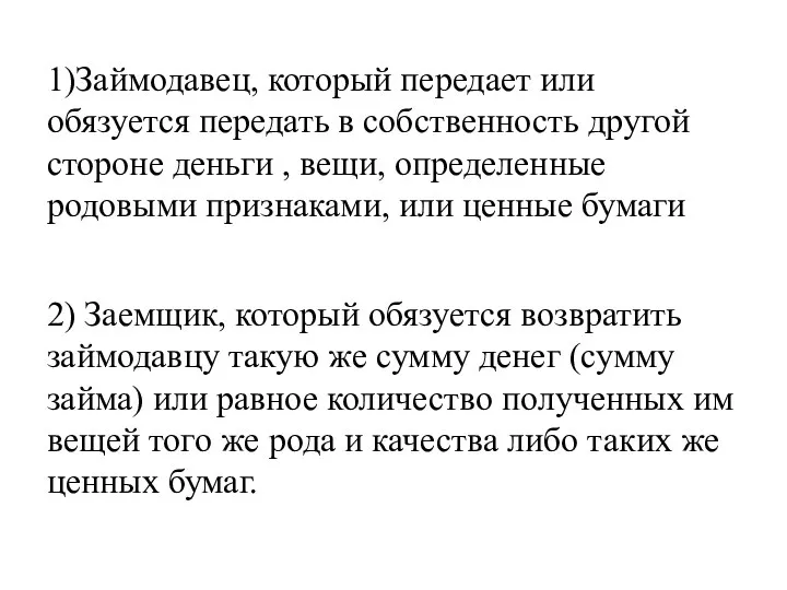 1)Займодавец, который передает или обязуется передать в собственность другой стороне деньги