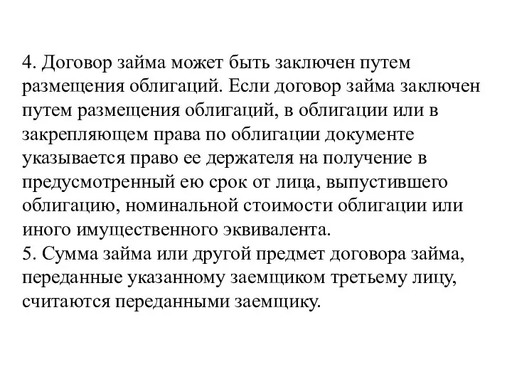 4. Договор займа может быть заключен путем размещения облигаций. Если договор