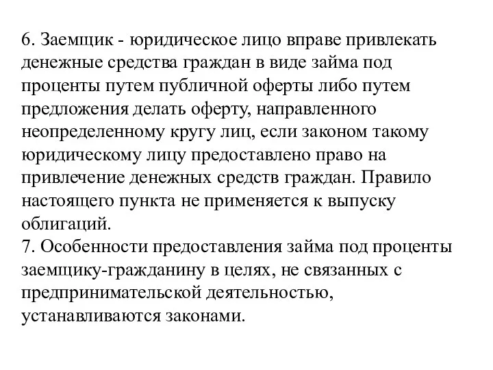 6. Заемщик - юридическое лицо вправе привлекать денежные средства граждан в