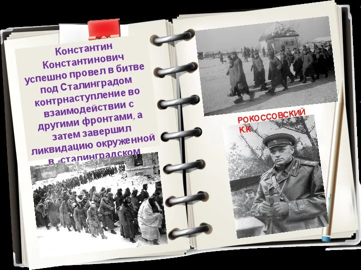 Константин Константинович успешно провел в битве под Сталинградом контрнаступление во взаимодействии